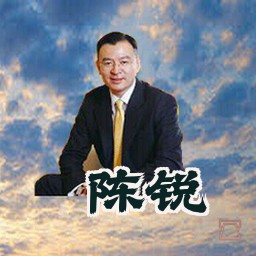 陈锐