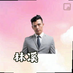 林溪
