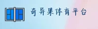 奇异果体育官方网站