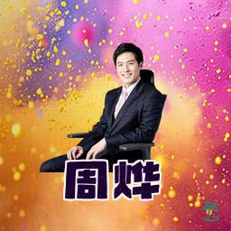 周烨